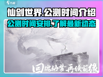 仙剑世界🔥公测时间曝光，快来抢先了解！截图1