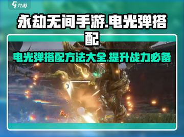 永劫无间手游⚡电光弹最佳搭配方法大曝光！截图1