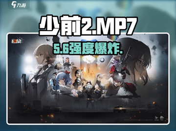 少女前线2：MP7强度炸裂💥截图1