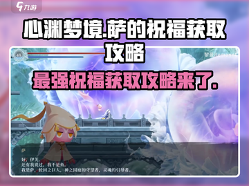 心渊梦境🔥萨的祝福获取攻略💎截图1