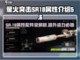 游戏名：萤火突击  
标题：SR-18🔥超强属性解析，配件搭配全攻略！✨