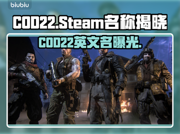 💥COD22英文名曝光！Steam名字竟然是…🎮截图1