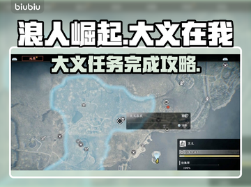 浪人崛起🔥大义在我完成攻略💥超简单！截图1