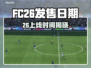 🔥《FC26》发售日期曝光！🎮