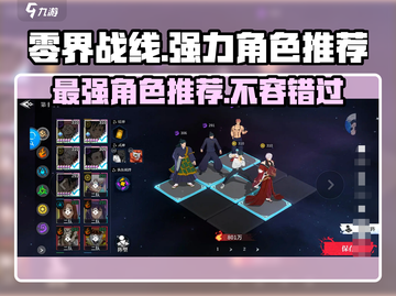 零界战线🔥超强角色推荐，玩手游必看！截图1