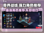 零界战线🔥超强角色推荐，玩手游必看！