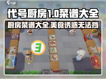 代号厨房菜谱大公开！玩游戏🔥做美食，谁说游戏只能虚拟？🎮截图1