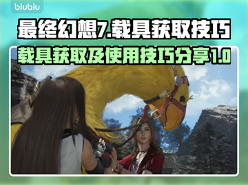 最终幻想7重生🔥载具获取全攻略🚗截图1