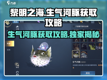 黎明之海🔥生气河豚获取攻略🎉超简单方法分享！截图1