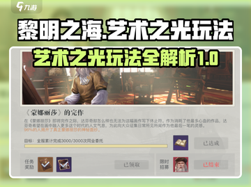 黎明之海艺术之光玩法🔥超详细攻略来啦！截图1