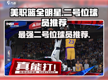 美职篮全明星街头🔥二号位球员推荐！🏀截图1