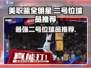 美职篮全明星街头🔥二号位球员推荐！🏀