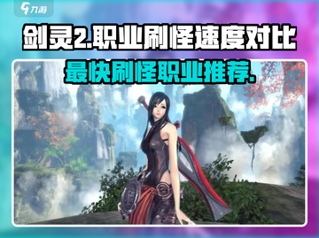剑灵2🔥最快刷怪职业揭秘！手游必备⚡截图1