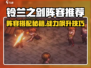 《铃兰之剑》最强阵容曝光！⚔🔥