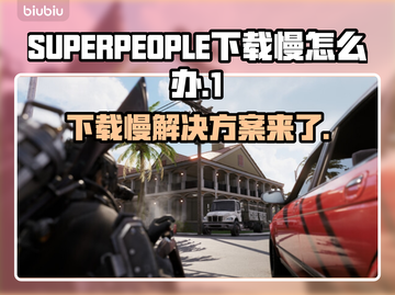 SUPERPEOPLE下载慢？超击突破⚡秒速加速方法来了！🎮截图1