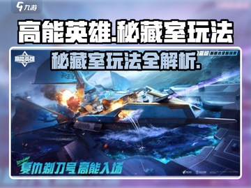 高能英雄秘藏室🔥超简单玩法揭秘！快人一步上手游戏技巧💡截图1