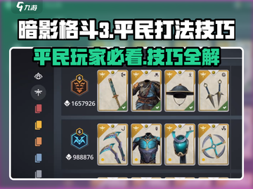 暗影格斗3🔥平民打法技巧，轻松制胜！截图1