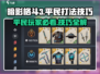 暗影格斗3🔥平民打法技巧，轻松制胜！