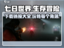 七日世界🔥正版下载链接大公开！玩家必看👇