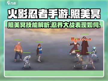 火影忍者手游⚡照美冥技能超详细解析来了！截图1