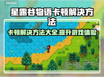 星露谷物语卡顿？这样解决立马流畅❗🎮截图1