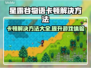 星露谷物语卡顿？这样解决立马流畅❗🎮