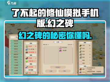 了不起的修仙模拟器✨幻之碑用途大揭秘！截图1