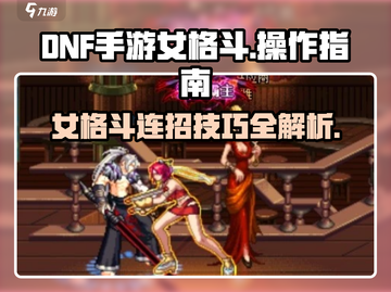 DNF手游：女格斗家连招秘籍💥，操作指南带你飞！截图1