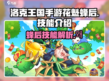 洛克王国💥花魁蜂后技能超详细解析！🐝截图1