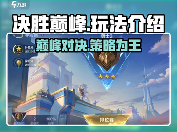 决胜巅峰🔥超好玩！详细玩法等你来挑战🎉截图1