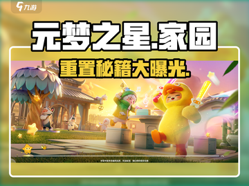 元梦之星🔥家园重置神操作！✨截图1