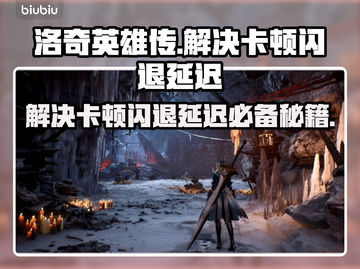 洛奇英雄传卡顿闪退？⚡延迟解决方法大公开！💥截图1