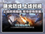 曙光防线🔥上线时间大曝光！⚡等不及要玩了
