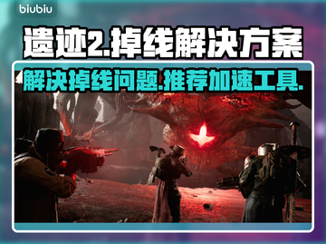 遗迹2🔥频繁掉线？加速器下载推荐来啦！截图1