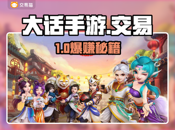 大话手游交易神器💥安全到账截图1