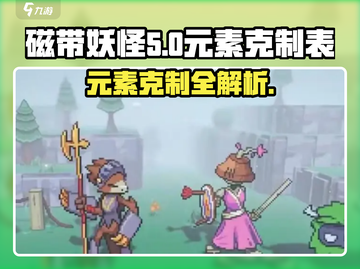 磁带妖怪元素克制全攻略🔥带你轻松玩转游戏！截图1