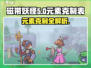 磁带妖怪元素克制全攻略🔥带你轻松玩转游戏！