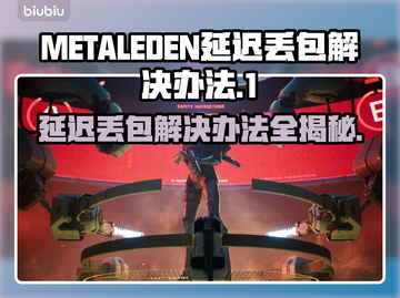 METALEDEN延迟丢包？这样解决立马通畅！🎮🔥截图1