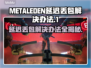 METALEDEN延迟丢包？这样解决立马通畅！🎮🔥