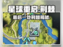 《星球重启》终极荆棘🔥揭秘！🎮