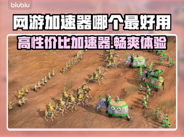 高性价比网游加速器推荐，玩游戏不卡顿⚡截图1