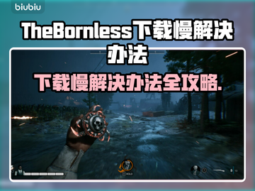 《无生者》下载慢？这些加速技巧让你瞬间搞定！🚀🔥截图1
