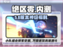 🔥绝区零内测资格速抢！🎮