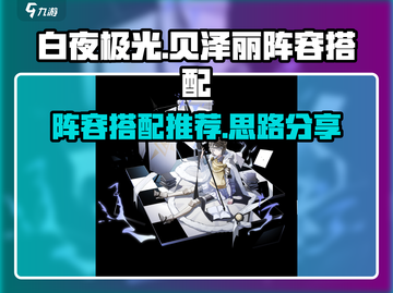 白夜极光🔥贝泽丽最强阵容搭配揭秘！截图1