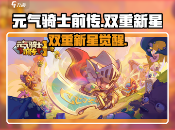 元气骑士前传🔥双重新星羁绊神操作截图1