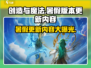 创造与魔法💥暑假版本更新内容大揭秘！🔥