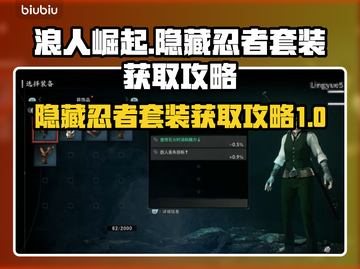 浪人崛起🔥隐藏忍者套装获取攻略💎截图1