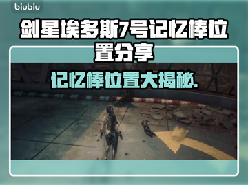 剑星埃多斯PC版记忆棒位置大曝光！ Gamer必看🔥🎮截图1