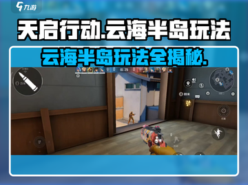 天启行动云海半岛🔥超全玩法攻略来啦！截图1
