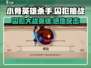 小骨英雄killer囚犯打法🔥超详细攻略来了！